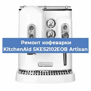 Чистка кофемашины KitchenAid 5KES2102EОВ Artisan от накипи в Ростове-на-Дону